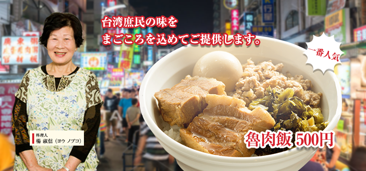 魯肉飯（ルーローハン）　当店一番人気　500円